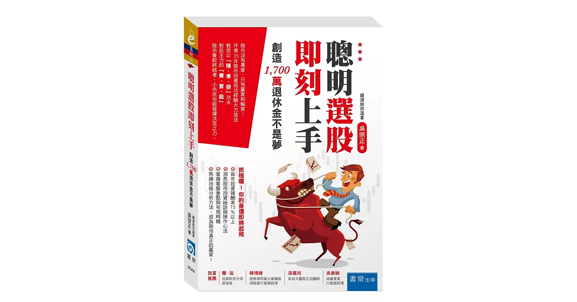 聰明選股即刻上手：創造1,700萬退休金不是夢