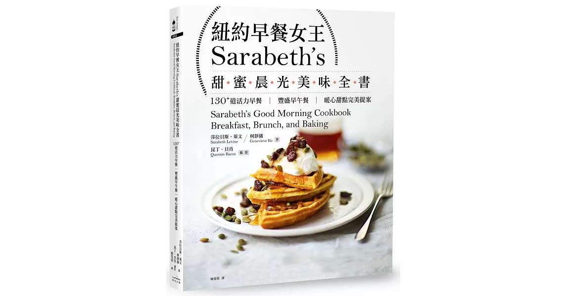 紐約早餐女王Sarabeth’s甜蜜晨光美味全書：130+道活力早餐‧豐盛早午餐‧暖心甜點完美提案 | 拾書所