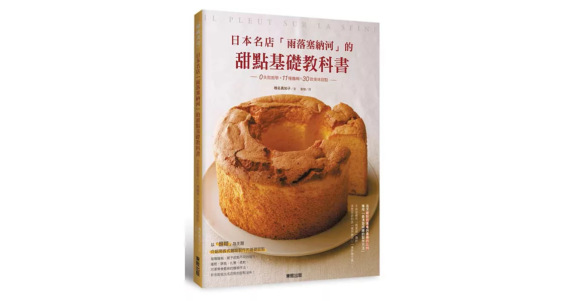 日本名店「雨落塞納河」的甜點基礎教科書：0失敗教學×11種麵糊×30款美味甜點 | 拾書所