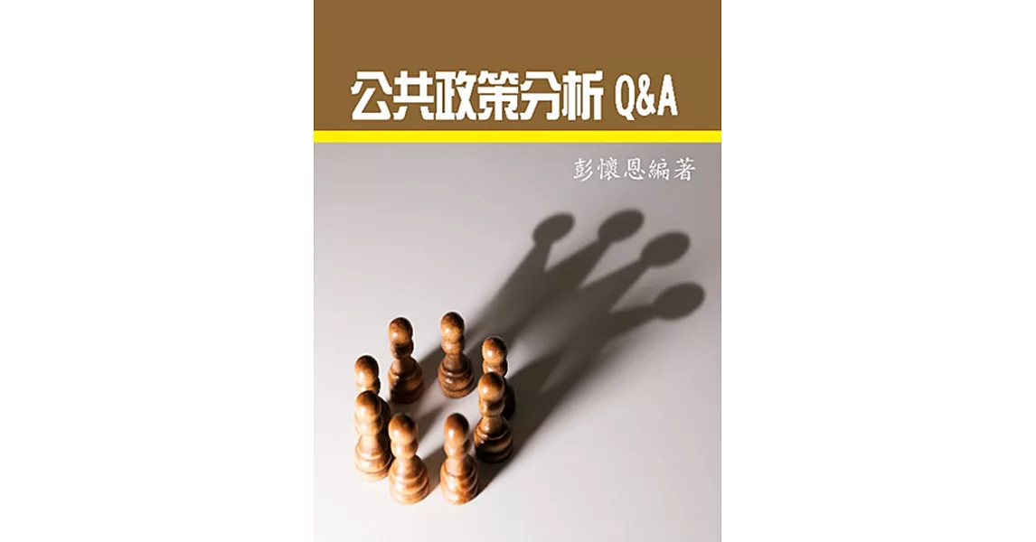 公共政策分析Q&A | 拾書所