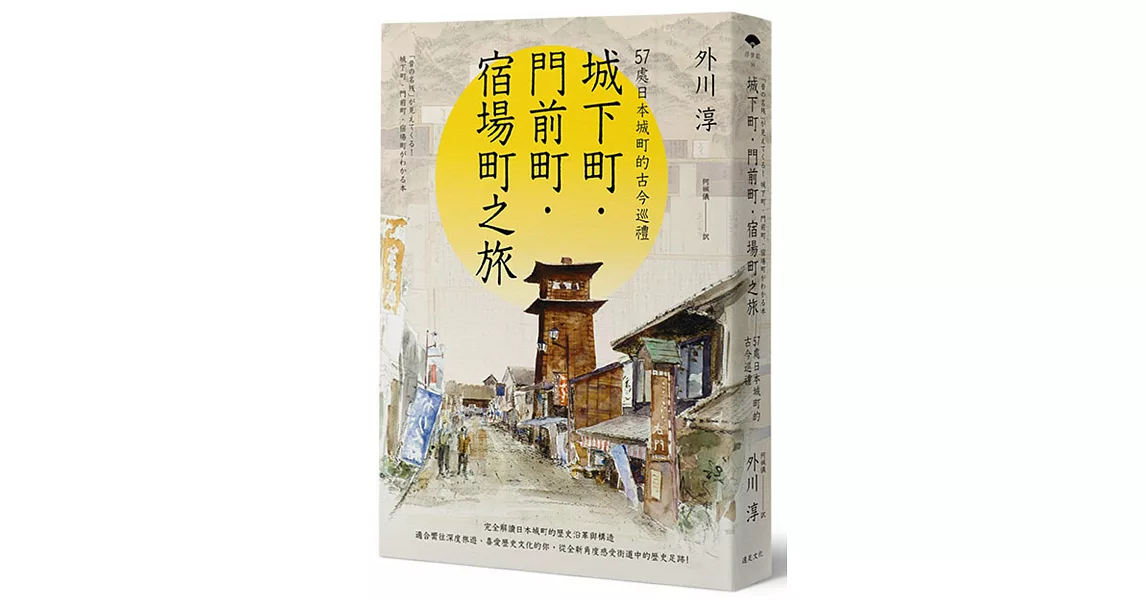 城下町・門前町・宿場町之旅：57處日本城町的古今巡禮