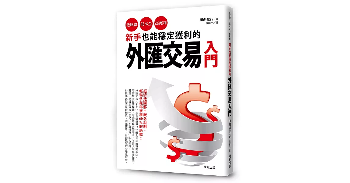 新手也能穩定獲利的外匯交易入門：低風險、低本金、高獲利！ | 拾書所