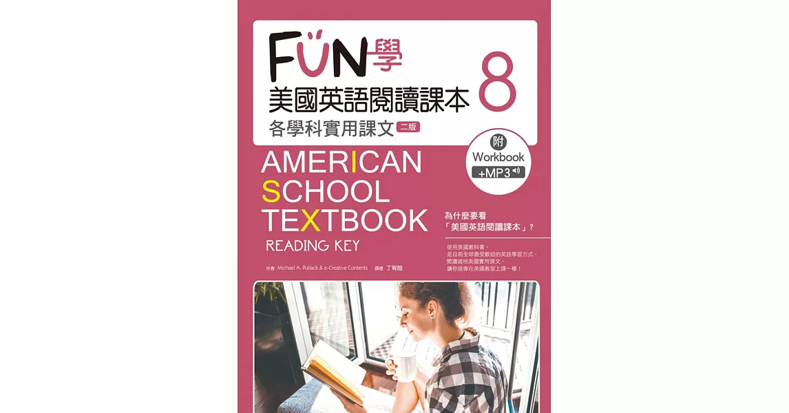 FUN學美國英語閱讀課本：各學科實用課文8【二版】(菊8K+MP3+Workbook) | 拾書所