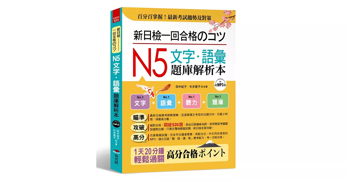 新日檢一回合格のコツ： N5文字．語彙題庫解析本（附MP3） | 拾書所