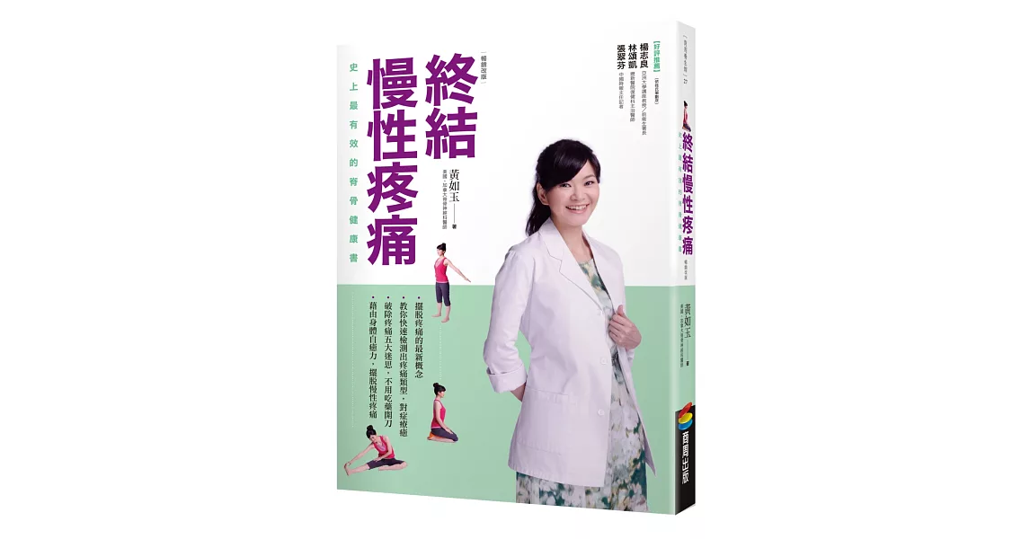 終結慢性疼痛：史上最有效的脊骨健康書(暢銷改版) | 拾書所