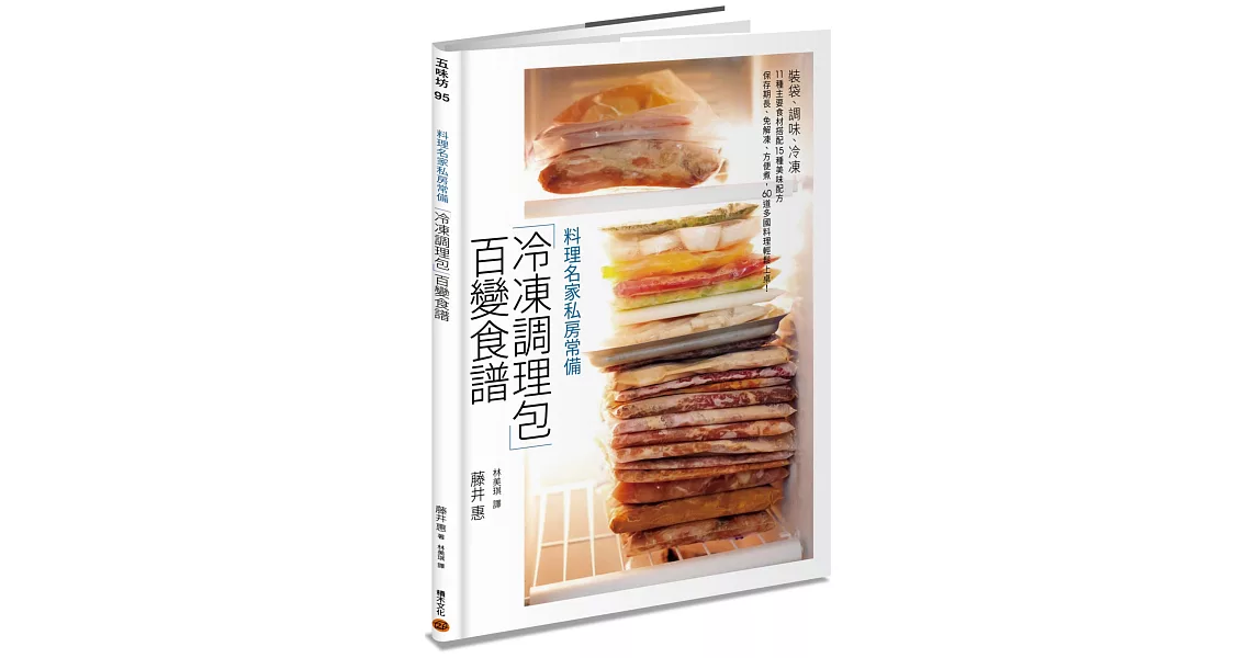 料理名家私房常備「冷凍調理包」百變食譜：裝袋、調味、冷凍，11 種主要食材搭配15 種美味配方，保存期長、免解凍、方便煮，60 道多國料理輕鬆上桌！ | 拾書所