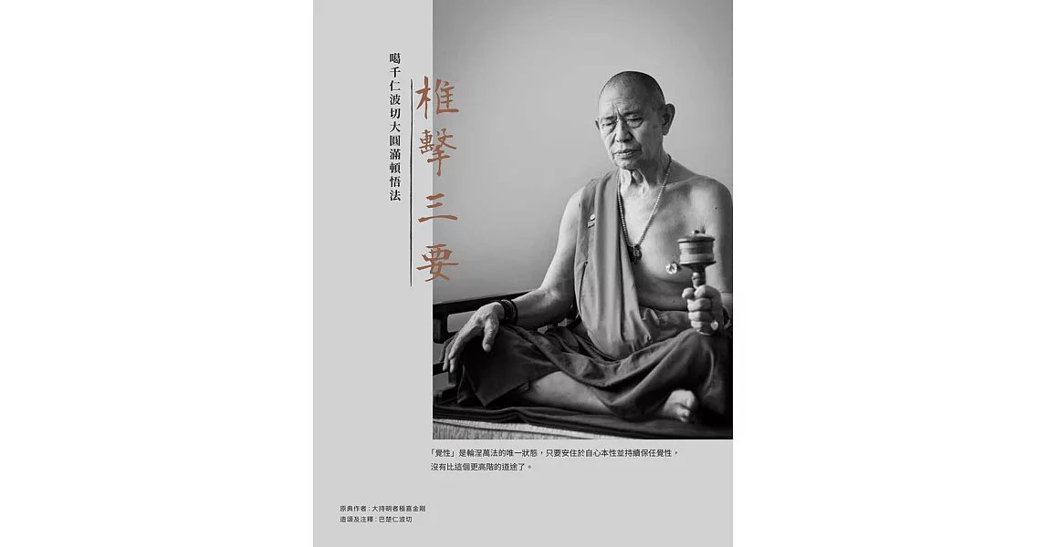 椎擊三要:噶千仁波切大圓滿頓悟法