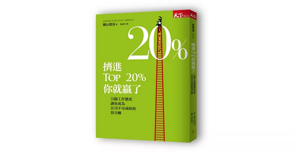 擠進TOP20％，你就贏了：33個工作態度讓你成為公司不可或缺的頂尖咖 | 拾書所