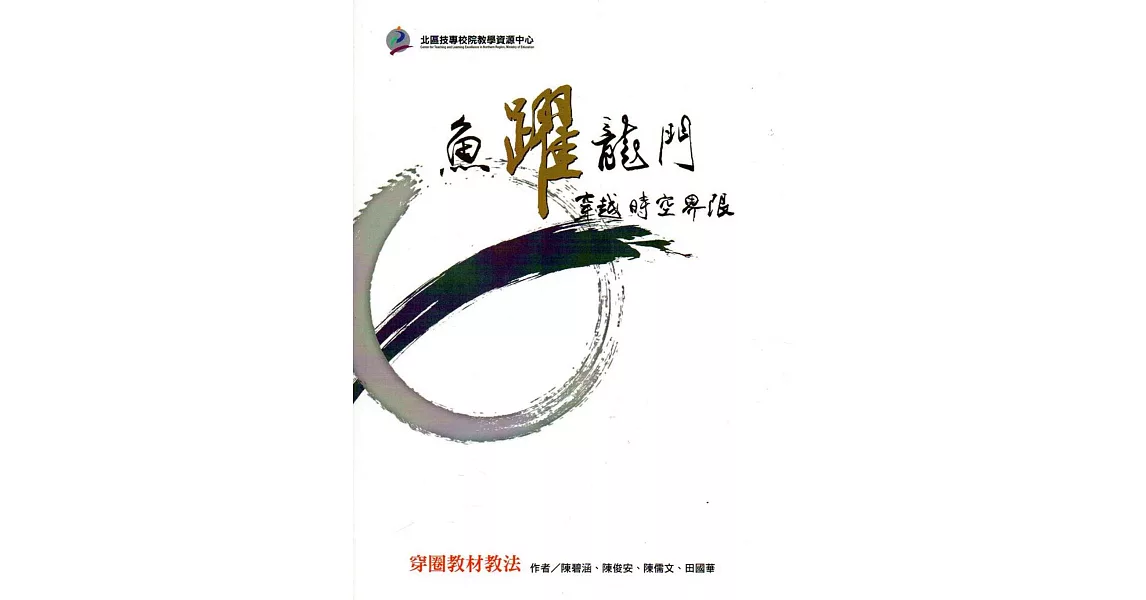 魚躍龍門：穿越時空界限 穿圈教材教法(附光碟) | 拾書所