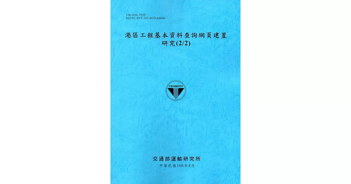 港區工程基本資料查詢網頁建置研究(2/2)[106藍] | 拾書所