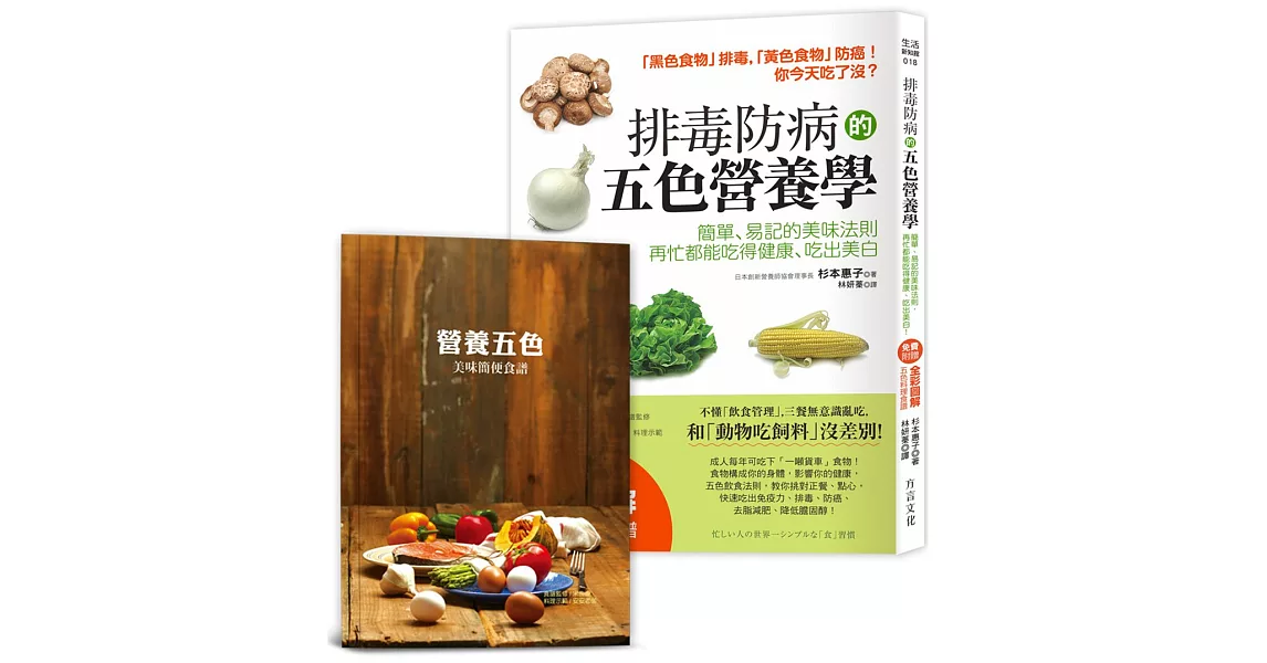 排毒防病的五色營養學【隨書附】營養師宋侑璇監修五色料理食譜：簡單、易記的美味法則，再忙都能吃得健康、吃出美白