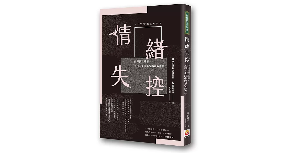 情緒失控：如何面對感情、工作、生活中的不定時炸彈 | 拾書所