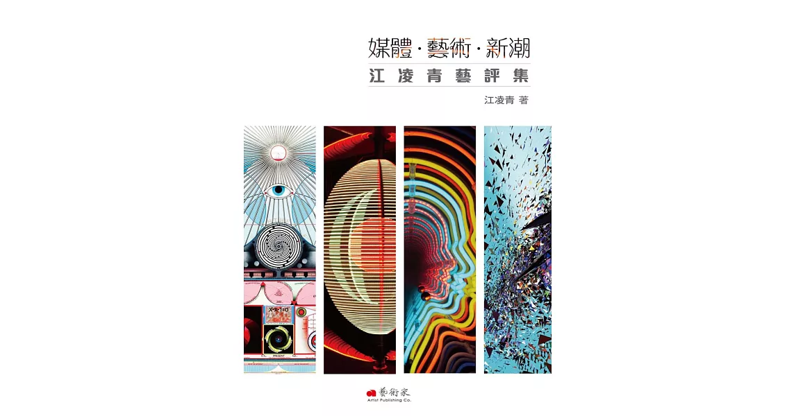 媒體.藝術.新潮:江凌青藝評集