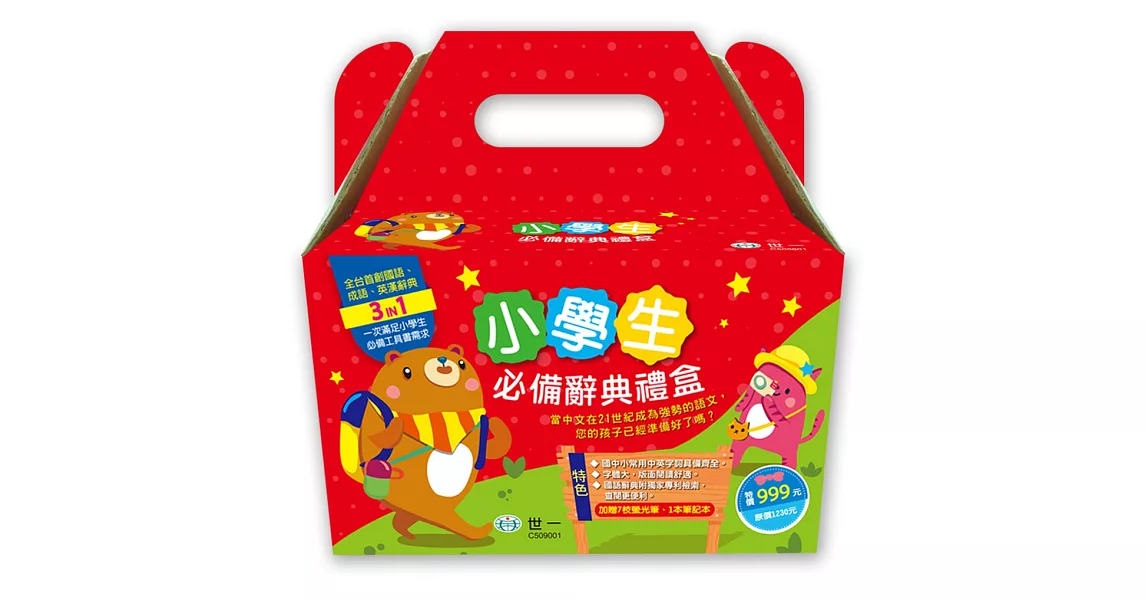小學生必備辭典禮盒(內含3本辭典)