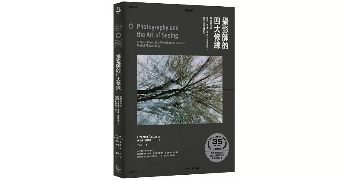 攝影師的四大修練【35周年紀念版】：打破規則的觀察、想像、表現、視覺設計，拍出大師級作品 | 拾書所