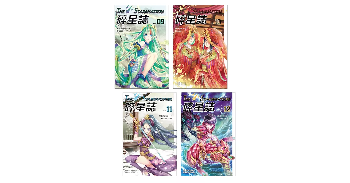 碎星誌 (9-12)