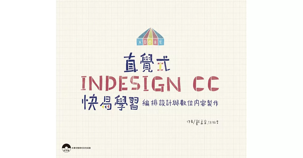 直覺式InDesign CC快易學習：編排設計與數位內容製作(附光碟) | 拾書所