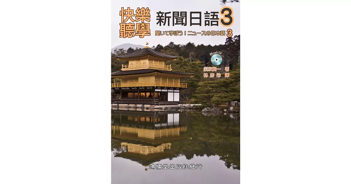 快樂聽學新聞日語3(附mp3 CD) | 拾書所