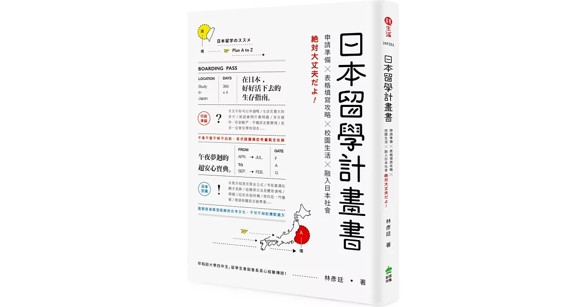 日本留學計畫書：申請準備╳表格填寫攻略╳校園生活╳融入日本社會，绝対大丈夫だよ！