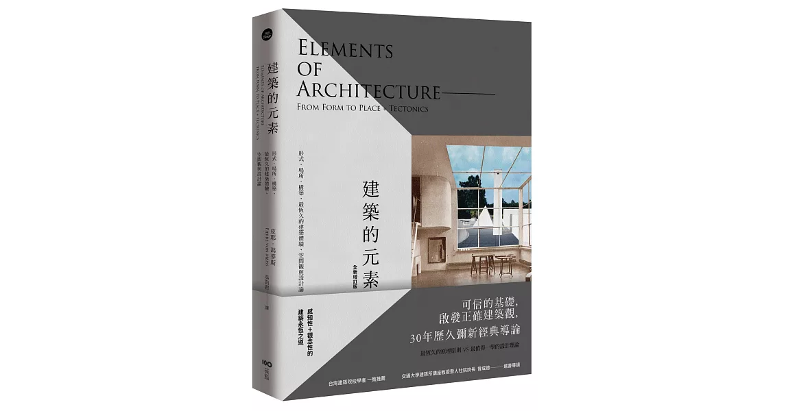 建築的元素【全新增訂版】：形式、場所、構築，最恆久的建築體驗、空間觀與設計論 | 拾書所