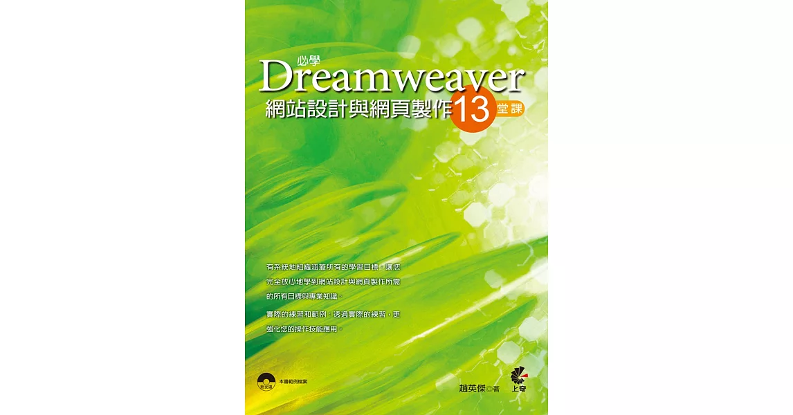 必學Dreamweaver網站設計與網頁製作13堂課(附光碟) | 拾書所