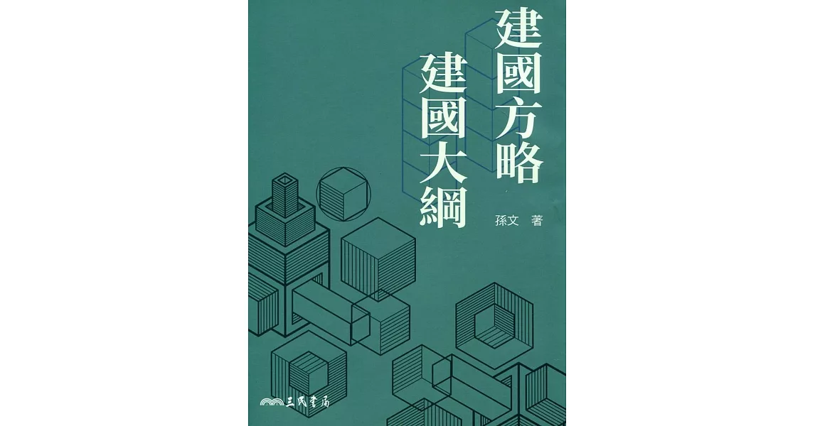 建國方略建國大綱(九版) | 拾書所