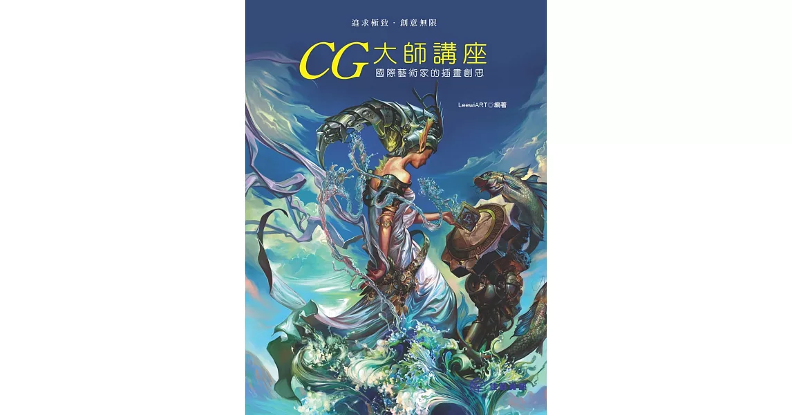 CG大師講座：國際藝術家的插畫創思 | 拾書所