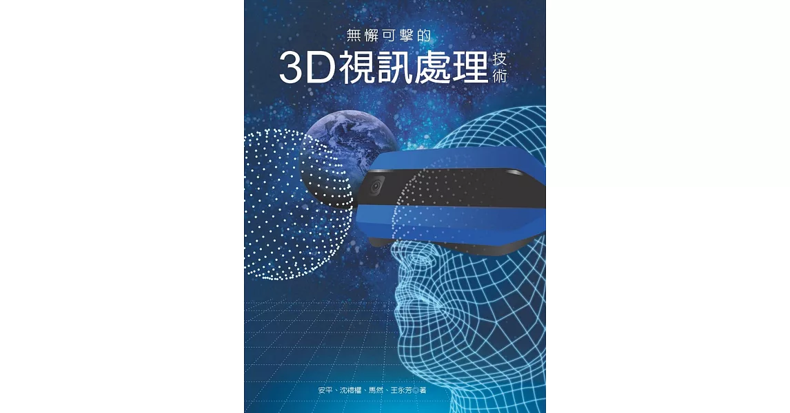 無懈可擊的3D視訊處理技術 | 拾書所
