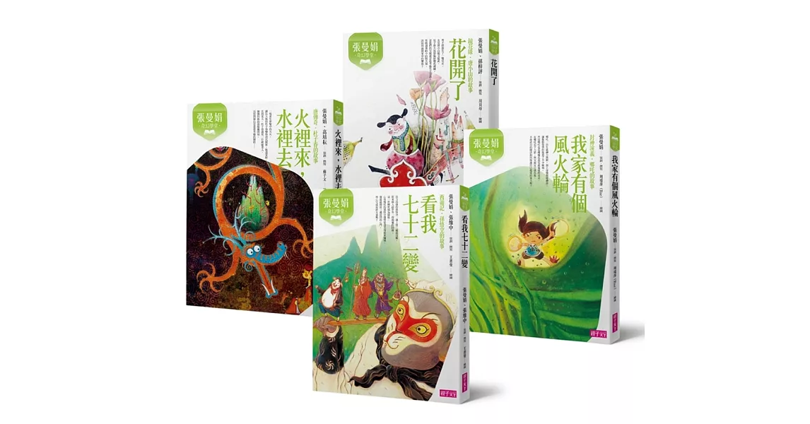 張曼娟奇幻學堂套書（暢銷十週年紀念版）共四冊