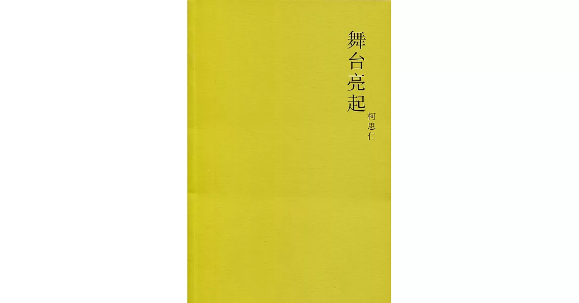 舞臺亮起〈簡體書〉 | 拾書所