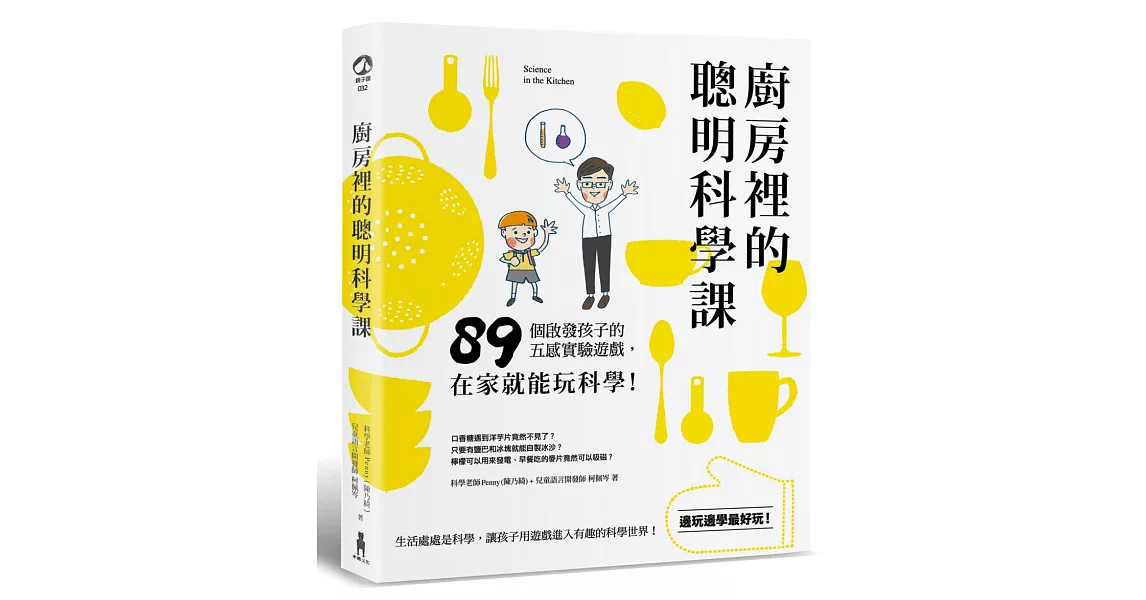 廚房裡的聰明科學課：89個啟發五感的好玩遊戲，在家就能玩科學！ | 拾書所