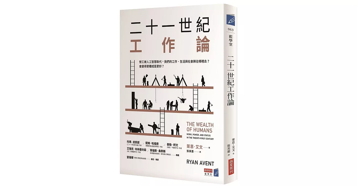 二十一世紀工作論：勞工被人工智慧取代，我們的工作、生活與社會將往哪裡去？會變得更糟或是更好？ | 拾書所