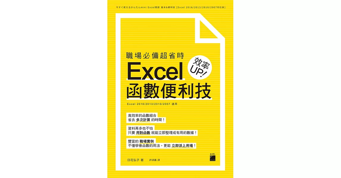 職場必備超省時 Excel 函數便利技 效率UP | 拾書所