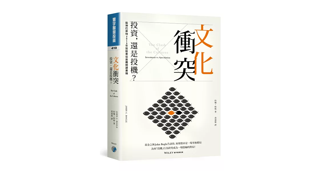 文化衝突：投資，還是投機？ | 拾書所