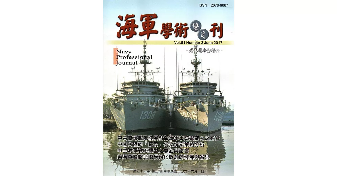 海軍學術雙月刊51卷3期(106.06) | 拾書所