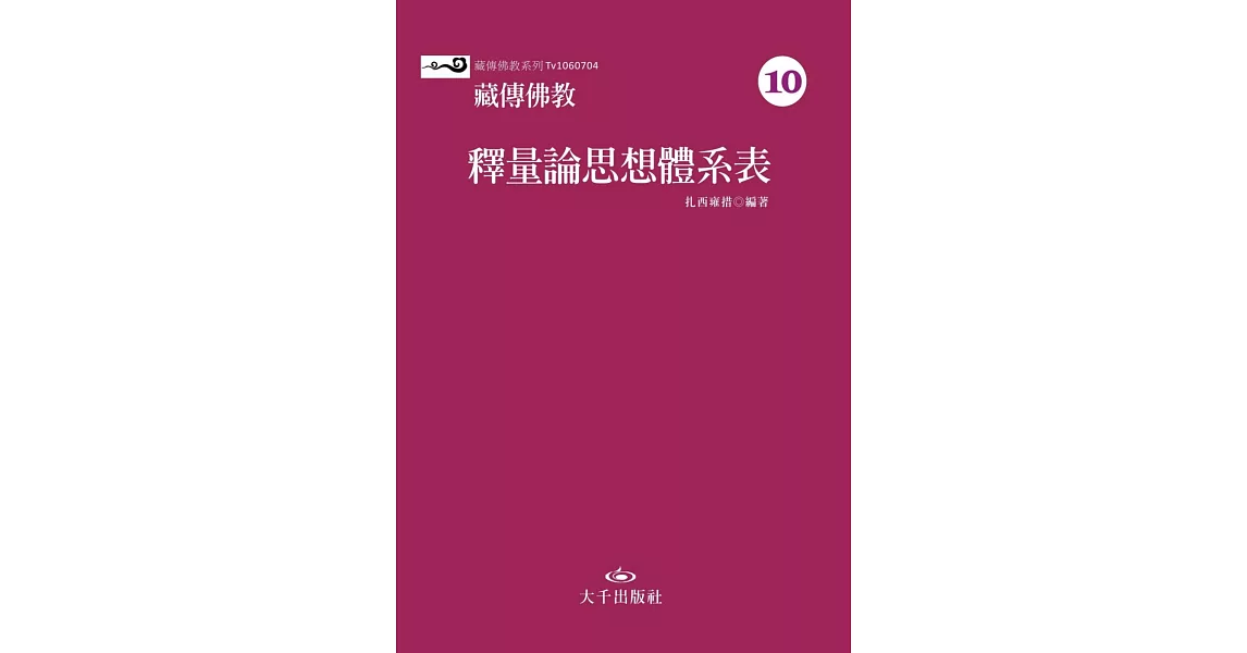 藏傳佛教釋量論思想體系表 | 拾書所