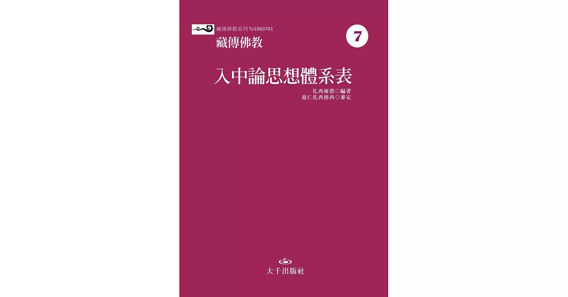 藏傳佛教入中論思想體系表 | 拾書所