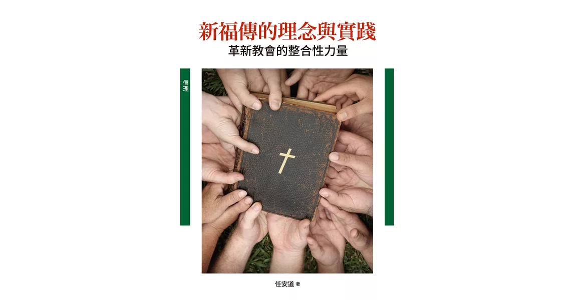 新福傳的理念與實踐(神叢129)：革新教會的整合性力量 | 拾書所