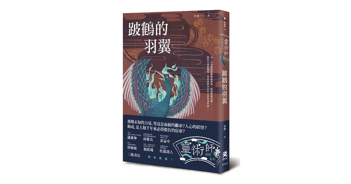 跛鶴的羽翼：靈術師偵探系列 | 拾書所