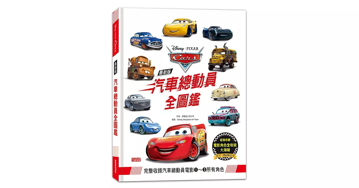 全新版 汽車總動員全圖鑑（隨書附贈電影角色全收錄書衣海報） | 拾書所