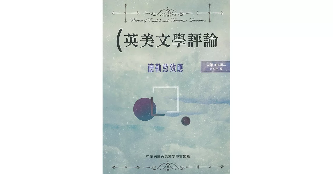 英美文學評論第30期：德勒茲效應 | 拾書所