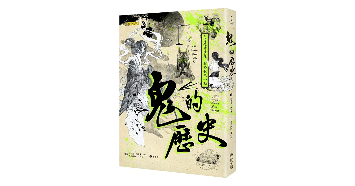 鬼的歷史：不管是什麼鬼，都給我來一點 | 拾書所