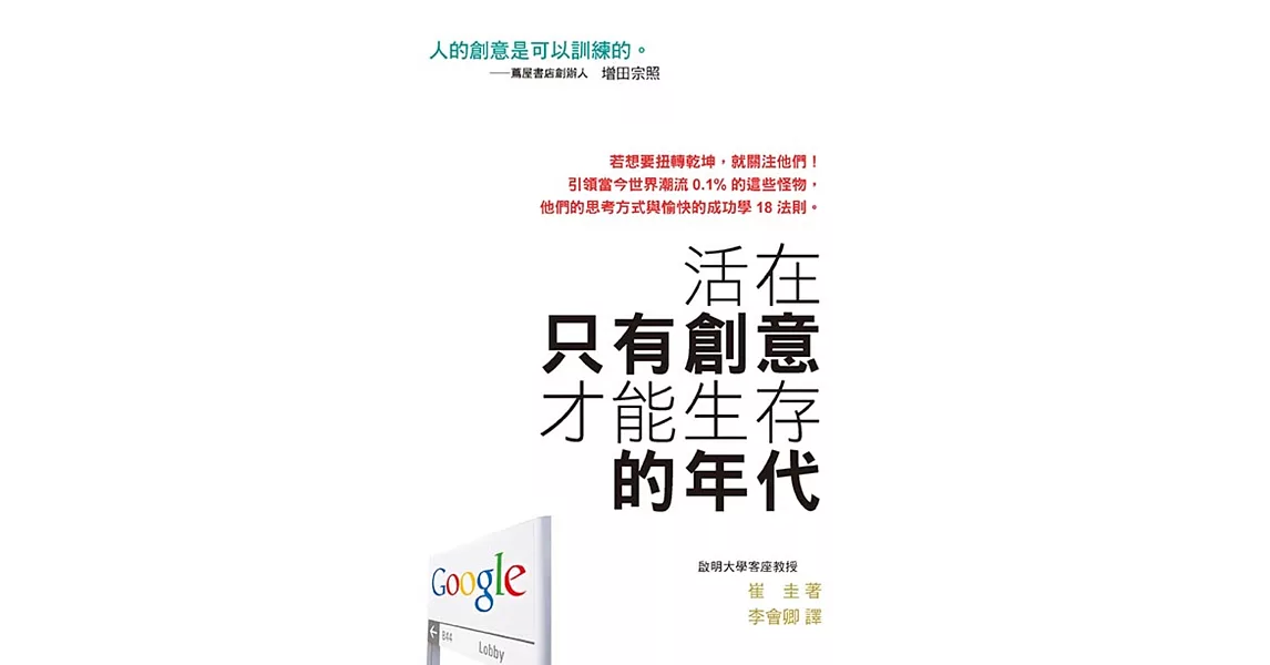 活在只有創意才能生存的年代 | 拾書所