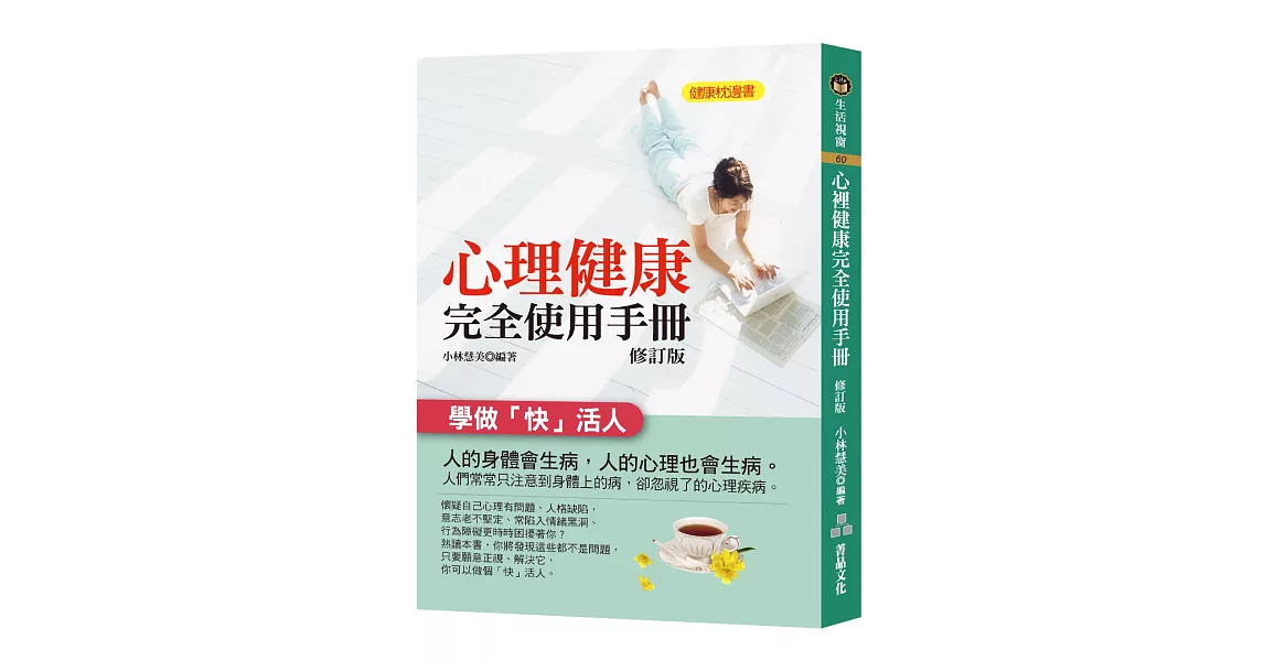 心理健康完全使用手冊 (修訂版) | 拾書所