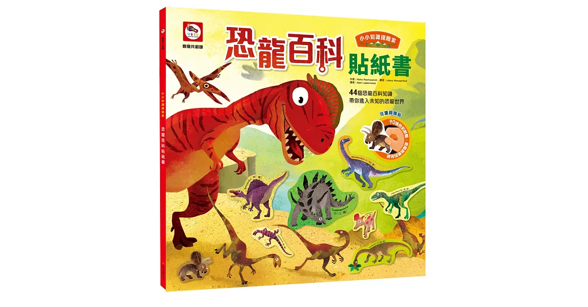 小小知識探險家：恐龍百科貼紙書（內附恐龍場景+90張可重複撕貼動物貼紙） | 拾書所