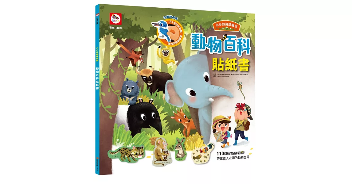 小小知識探險家：動物百科貼紙書（內附動物場景+81張可重複撕貼動物貼紙）