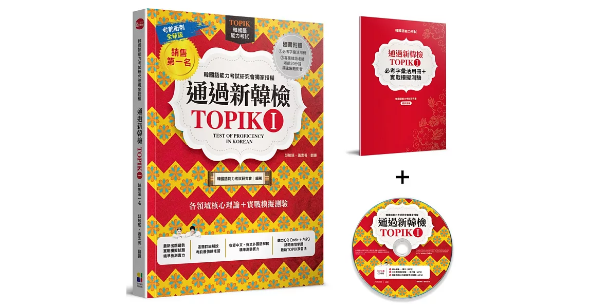 通過新韓檢TOPIK I（銷售第一‧獨家附贈必考字彙冊＋實戰聽力MP3＋專業韓語老師20分鐘解題分析MP4） | 拾書所