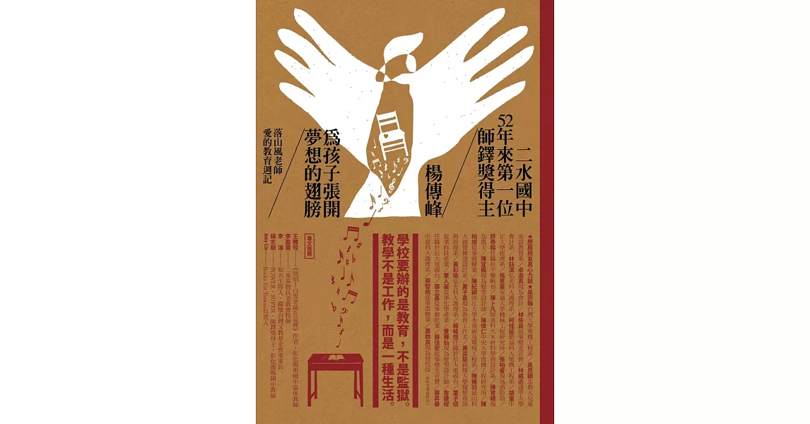 為孩子張開夢想的翅膀：落山風老師愛的教育週記 | 拾書所