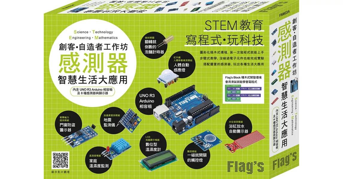 FLAG’S 創客‧自造者工作坊：感測器智慧生活大應用