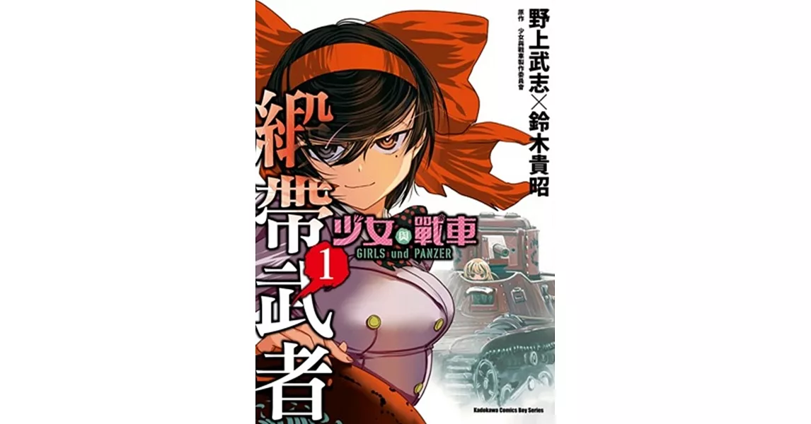 少女與戰車 緞帶武者 1 | 拾書所